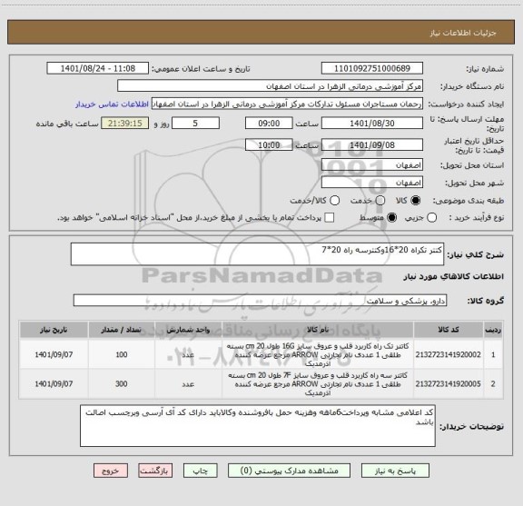 استعلام کتتر تکراه 20*16وکتترسه راه 20*7