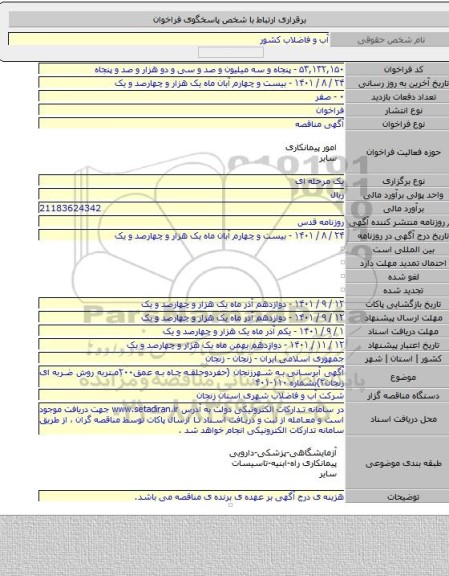 مناقصه, آگهی آبرسانی به شهرزنجان (حفردوحلقه چاه به عمق۲۰۰متربه روش ضربه ای زنجان۲)بشماره ۱۱۰-۴۰۱