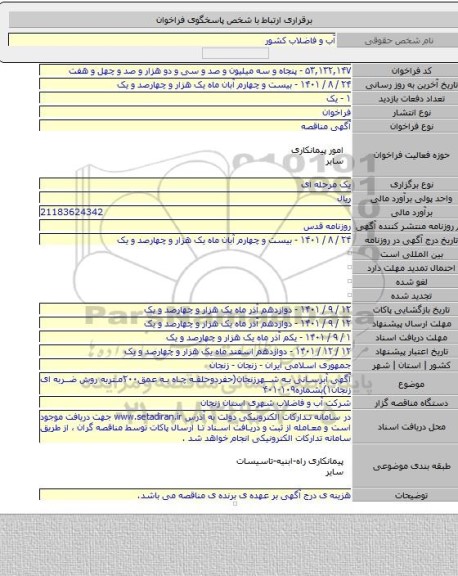 مناقصه, آگهی آبرسانی به شهرزنجان(حفردوحلقه چاه به عمق۲۰۰متربه روش ضربه ای زنجان۱)بشماره۱۰۹-۴۰۱