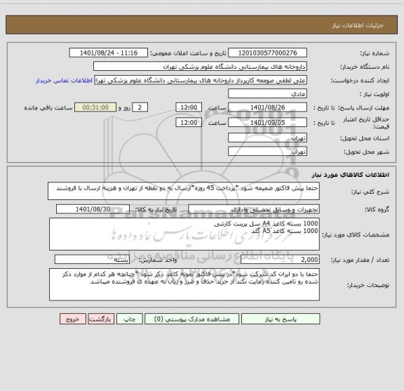 استعلام حتما پیش فاکتور ضمیمه شود *پرداخت 45 روزه*ارسال به دو نقطه از تهران و هزینه ارسال با فروشند