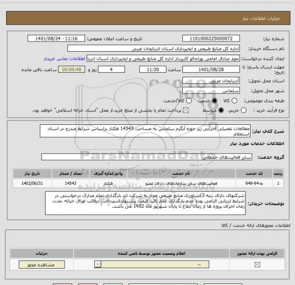 استعلام مطالعات تفصیلی اجرایی زیر حوزه آبگرم سلماس به مساحت 14543 هکتار براساس شرایط مندرج در اسناد استعلام