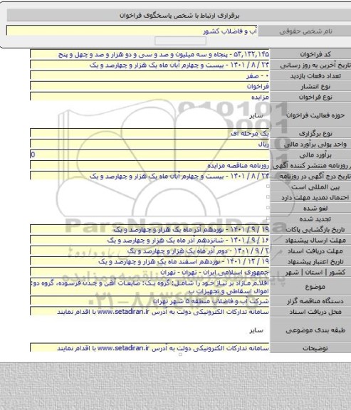 مزایده, اقلام مازاد بر نیاز خود را شامل: گروه یک: ضایعات آهن و چدن فرسوده، گروه دو: اموال اسقاطی و تجهیزات ب