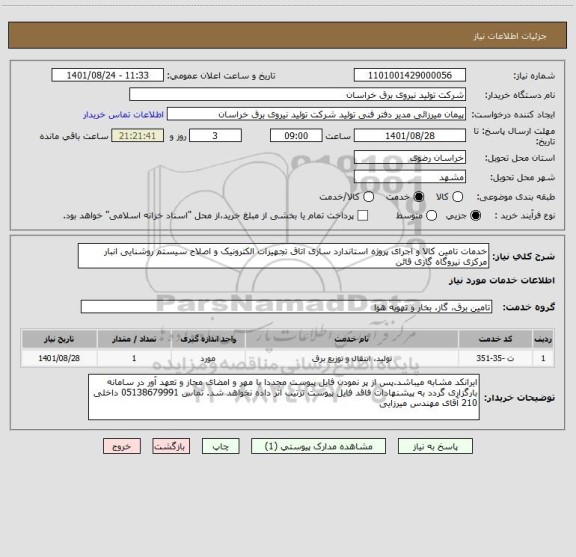 استعلام خدمات تامین کالا و اجرای پروژه استاندارد سازی اتاق تجهیزات الکترونیک و اصلاح سیستم روشنایی انبار مرکزی نیروگاه گازی قائن