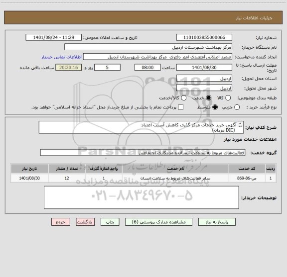 استعلام آگهی خرید خدمات مرکز گذری کاهش آسیب اعتیاد
 (DIC مردان)