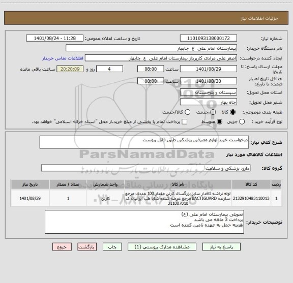 استعلام درخواست خرید لوازم مصرفی پزشکی طبق فایل پیوست