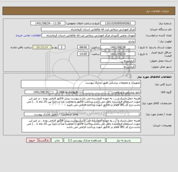 استعلام تجهیزات و ملزومات پزشکی طبق مدارک پیوست