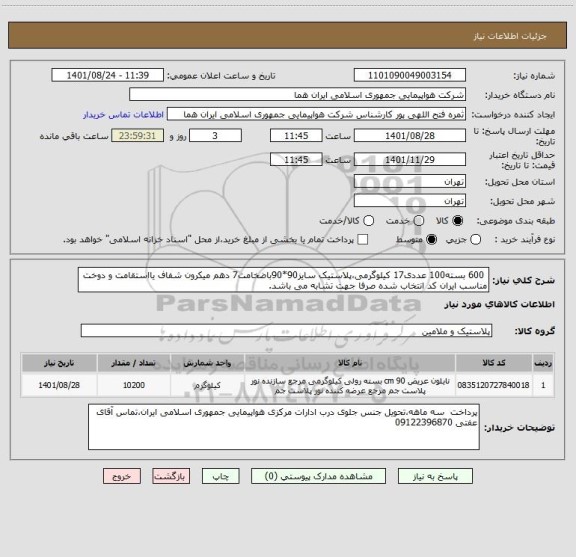 استعلام  600 بسته100 عددی17 کیلوگرمی،پلاستیک سایز90*90باضخامت7 دهم میکرون شفاف یااستقامت و دوخت مناسب ایران کد انتخاب شده صرفا جهت تشابه می باشد.