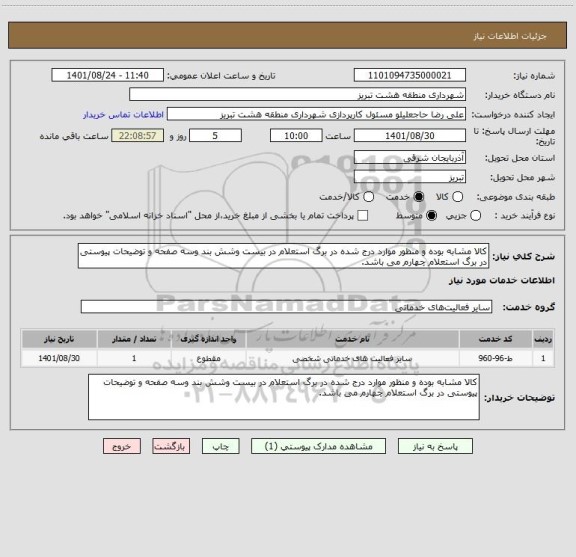 استعلام کالا مشابه بوده و منظور موارد درج شده در برگ استعلام در بیست وشش بند وسه صفحه و توضیحات پیوستی در برگ استعلام چهارم می باشد.