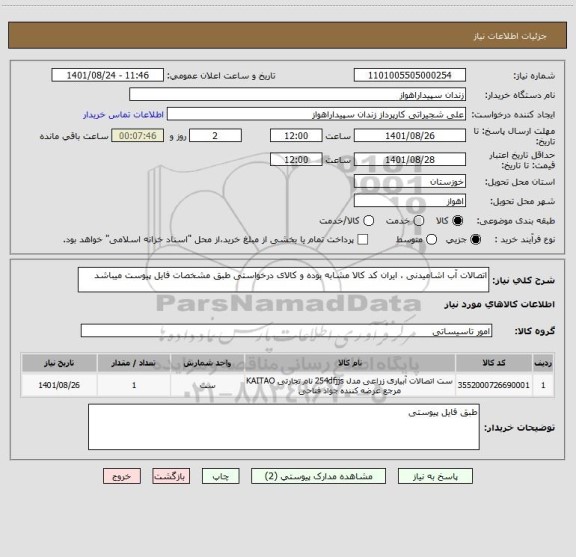استعلام اتصالات آب اشامیدنی ، ایران کد کالا مشابه بوده و کالای درخواستی طبق مشخصات فایل پیوست میباشد