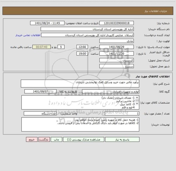 استعلام برآورد مالی جهت خرید وسایل کمک توانبخشی نابینایان