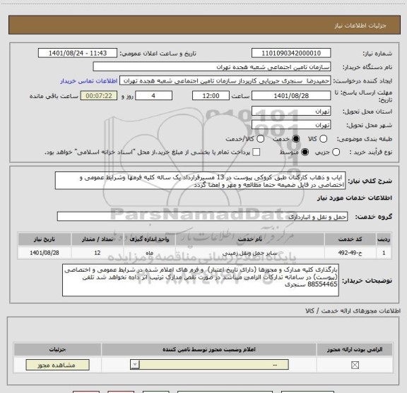 استعلام  ایاب و ذهاب کارکنان طبق کروکی پیوست در 13 مسیرقرارداد یک ساله کلیه فرمها وشرایط عمومی و اختصاصی در فایل ضمیمه حتما مطالعه و مهر و امضا گردد