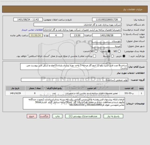 استعلام ساخت8 عدد لاینر کنترل ولو 12 اینچ گاز مرحله 3 واحد بهره برداری پازنان1(ابعاد و شکل لاینر پیوست می باشد)