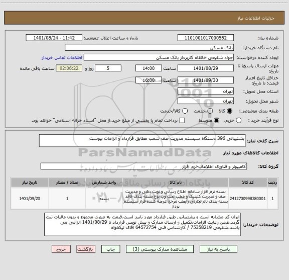 استعلام پشتیبانی 396 دستگاه سیستم مدیریت صف شعب مطابق قرارداد و الزامات پیوست