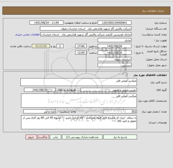 استعلام میکسر آمپلی فایر