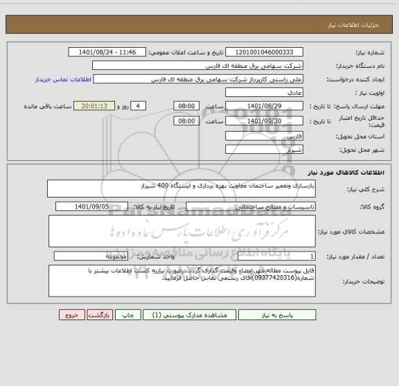 استعلام بازسازی وتعمیر ساختمان معاونت بهره برداری و ایستگاه 400 شیراز
