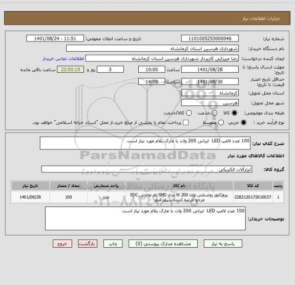 استعلام 100 عدد لامپ LED  ایرانی 200 وات با مارک پلام مورد نیاز است