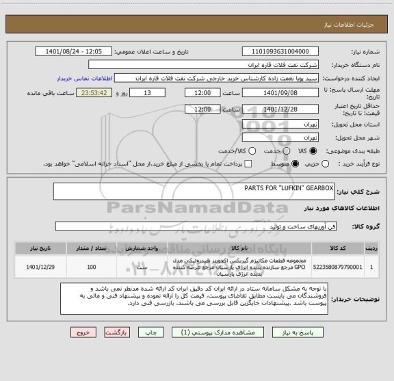 استعلام PARTS FOR "LUFKIN" GEARBOX