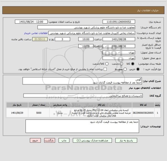 استعلام گونی
حتما بعد از مطالعه پیوست قیمت گذاری شود