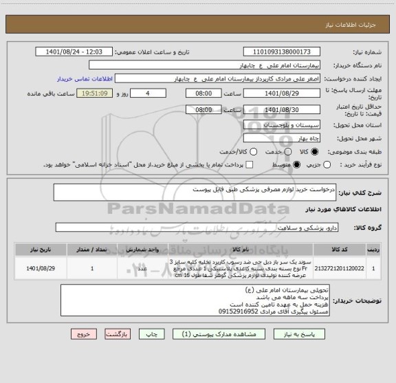 استعلام درخواست خرید لوازم مصرفی پزشکی طبق فایل پیوست