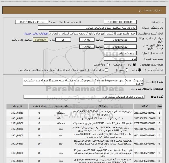 استعلام مادربرد10 عدد-cpu10 عدد-هارد10عدد-رم 10عدد-پاور 10 عدد- کیس 6 عدد- مانیتور22 اینچ 6 عدد اسکنرکانن 4 عدد