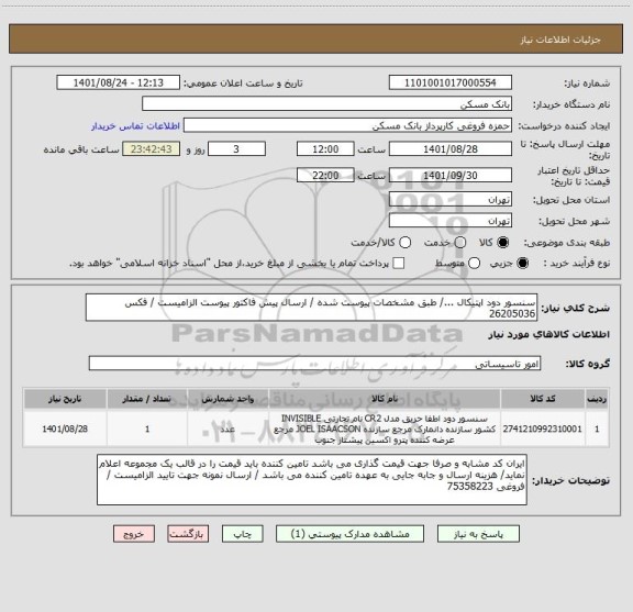 استعلام سنسور دود اپتیکال .../ طبق مشخصات پیوست شده / ارسال پیش فاکتور پیوست الزامیست / فکس 26205036