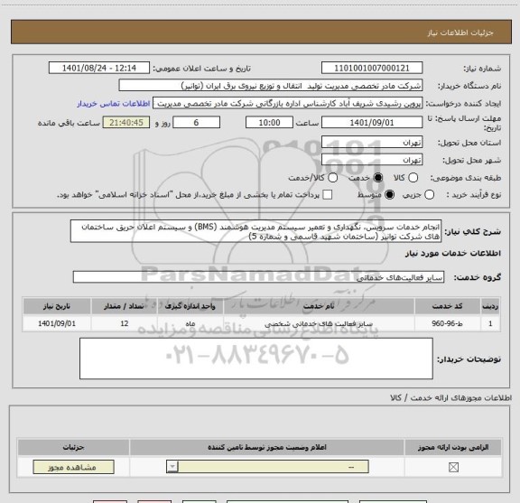 استعلام انجام خدمات سرویس، نگهداری و تعمیر سیستم مدیریت هوشمند (BMS) و سیستم اعلان حریق ساختمان های شرکت توانیر (ساختمان شهید قاسمی و شماره 5)