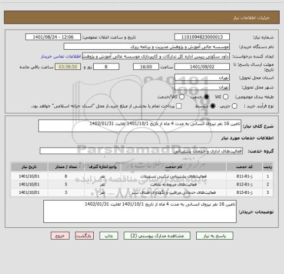 استعلام تامین 16 نفر نیروی انسانی به مدت 4 ماه از تاریخ 1401/10/1 لغایت 1402/01/31