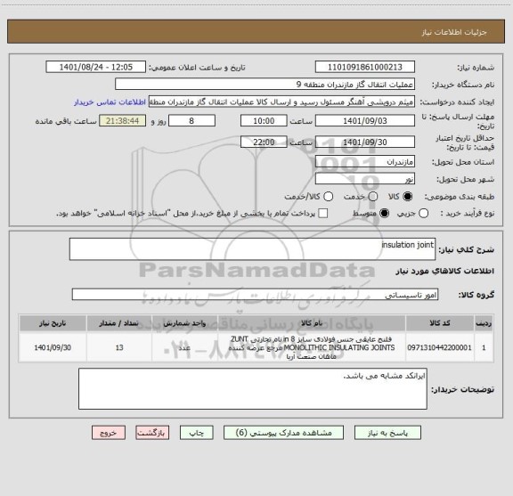 استعلام insulation joint