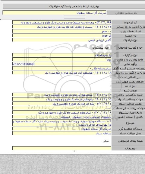 مناقصه, ۱۰۲ دستگاه خودرو سواری و وانت با سوخت و راننده برای ادارات گاز استان اصفهان و ۱۵ نفر نیروی اداری و راننده
