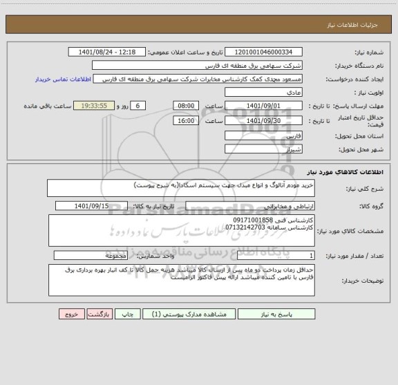 استعلام خرید مودم آنالوگ و انواع مبدل جهت سیستم اسکادا(به شرح پیوست)