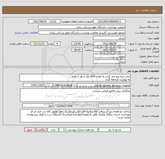 استعلام چاپ سه نوع جلد کتاب به تعداد 650 جلد از هر از کدام 
به پیوست مراجعه گردد