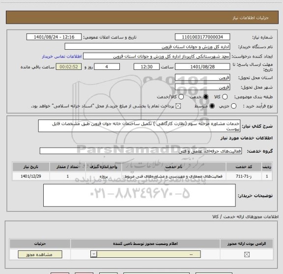 استعلام خدمات مشاوره مرحله سوم (نظارت کارگاهی ) تکمیل ساختمان خانه جوان قزوین طبق مشخصات فایل پیوست