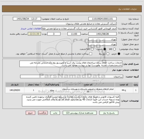 استعلام خدمات ساخت حفاظ سقف ساختمان های پست برق آسیا و کمپرسور روم وکدخدماتی مشابه می باشدمشخصات نقشه  وفهرست بها در پیوست موجود می باشد