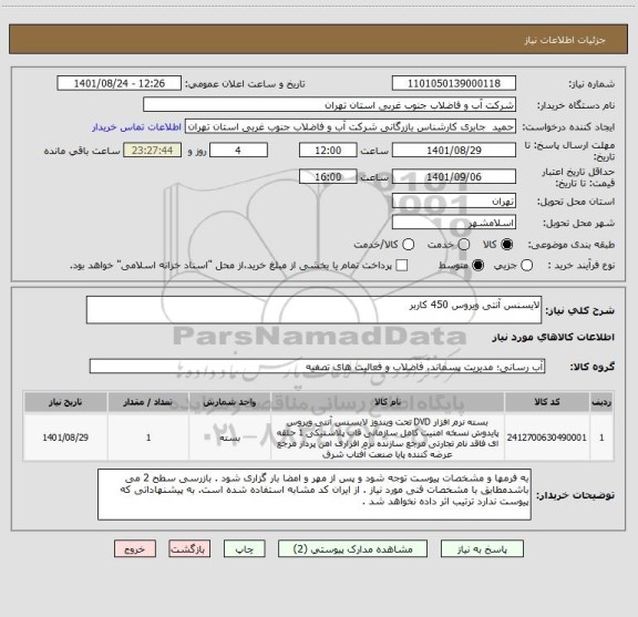استعلام لایسنس آنتی ویروس 450 کاربر