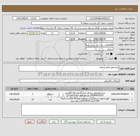 استعلام ترانسفور ماتور و مقره