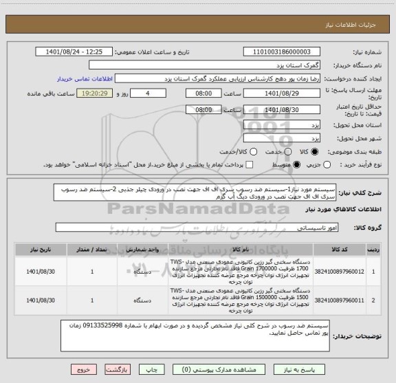 استعلام سیستم مورد نیاز1-سیستم ضد رسوب سری اف اف جهت نصب در ورودی چیلر جذبی 2-سیستم ضد رسوب سری اف اف جهت نصب در ورودی دیگ آب گرم