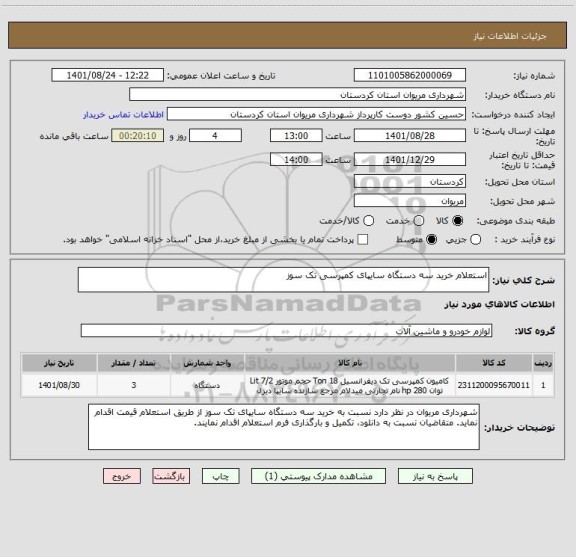 استعلام استعلام خرید سه دستگاه سایپای کمپرسی تک سوز