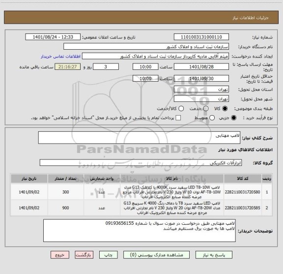 استعلام لامپ مهتابی