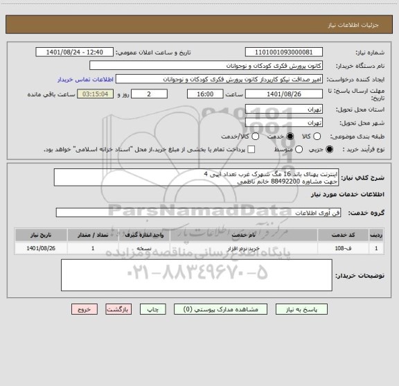 استعلام اینترنت پهنای باند 16 مگ شهرک غرب تعداد ایپی 4 
جهت مشاوره 88492200 خانم ناظمی