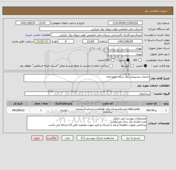 استعلام خدمات پشتیبانی یک ساله موتورخانه