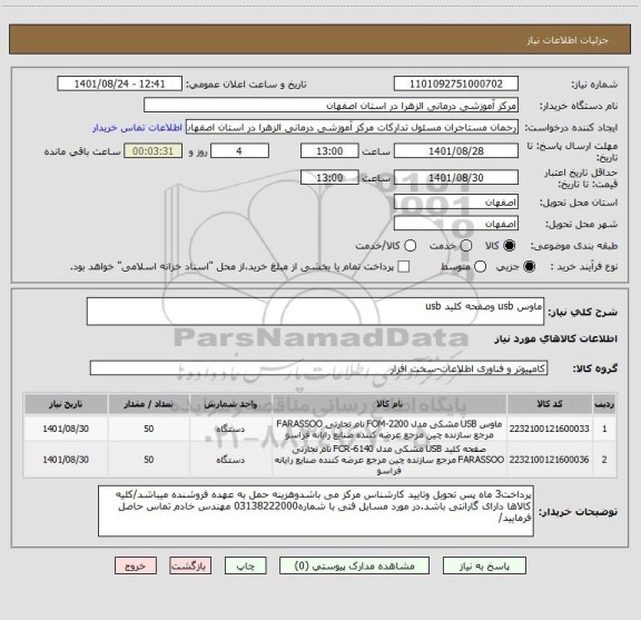 استعلام ماوس usb وصفحه کلید usb