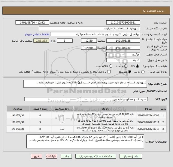 استعلام شهرداری آستانه در نظر دارد جهت پروژه بلوار امام حسین (ع) اقلام به شرح ذیل را خریداری نماید .