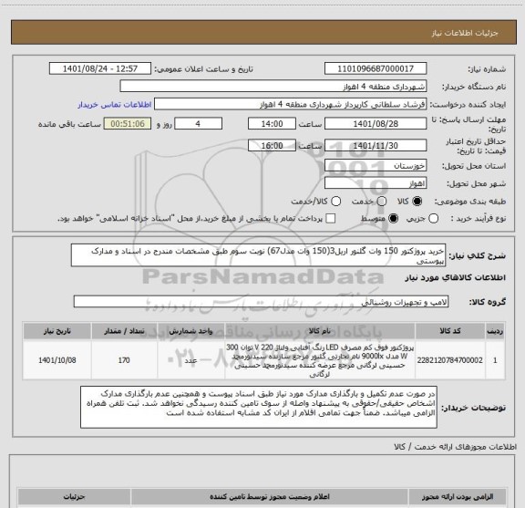 استعلام خرید پروژکتور 150 وات گلنور اریل3(150 وات مدل67) نوبت سوم طبق مشخصات مندرج در اسناد و مدارک پیوستی