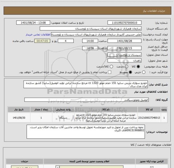 استعلام خودرو سواری بنزینی سایپا 151 حجم موتور 1323 cc مرجع سازنده ایرانی تولید اتومبیل(سایپا) کشور سازنده ایران مدل سال