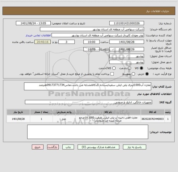 استعلام مخزن آب1000لیتری پلی ایتلن سفیدایستاده کدکالامشابه می باشد.تماس09173771734هنرمند