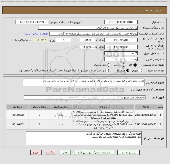 استعلام تامین کلید فشار قوی بیست کیلو ولت خلاء به تعداد شش دستگاه بشرح مشخصات پیوست