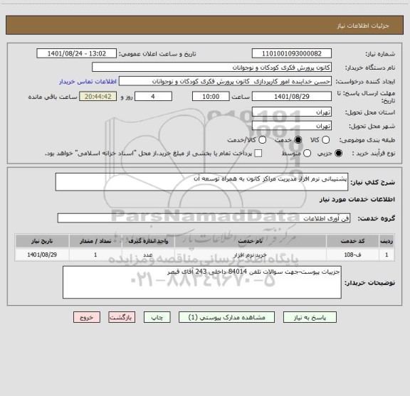 استعلام پشتیبانی نرم افزار مدیریت مراکز کانون به همراه توسعه آن