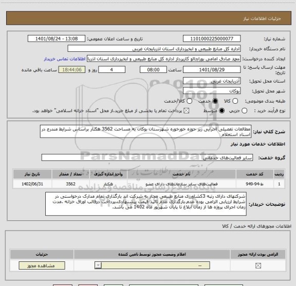 استعلام مطالعات تفصیلی اجرایی زیر حوزه خورخوره شهرستان بوکان به مساحت 3562 هکتار براساس شرایط مندرج در اسناد استعلام