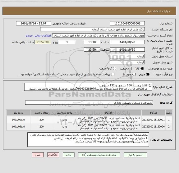استعلام کاغذ پیوسته 100 ستونی و 132 ستونی
صرفاکالای ایرانی ودرجه1باشد/شماره تماس03432265079/گارانتی تعویض18ماهه/پرداخت پس تست فنی وتست کالا