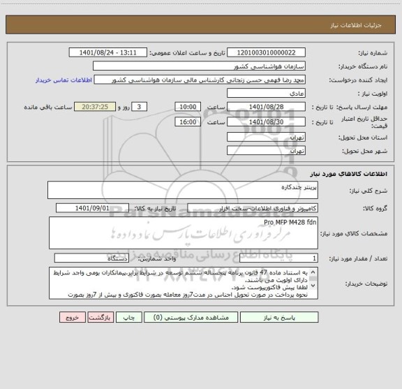 استعلام پرینتر چندکاره
